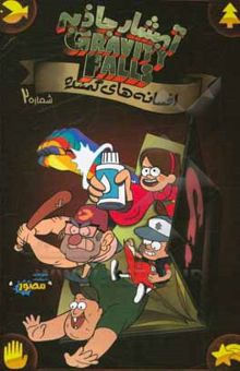 کتاب آبشار جاذبه/افسانه های گمشده 2