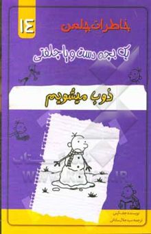 کتاب خاطرات یک بچه دست و پا چلفتی (ذوب میشویم) نوشته جف کینی