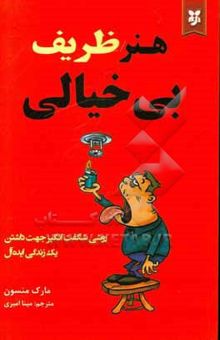 کتاب هنر ظریف بی‌خیالی