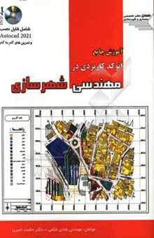 کتاب آموزش جامع اتوکد کاربردی در مهندسی شهرسازی