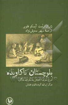 کتاب بلوچستان ناکاویده: شرح سفری اکتشافی به مکران، بشاکرد، مرکز ایران، کردستان، و عثمانی...