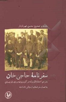 کتاب سفرنامه حاجی‌خان مترجم احتشام‌الوزاره در کمیسیون مرزی بلوچستان به انضمام سفرنامه‌ای از مولفی ناشناخته