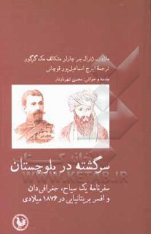 کتاب سرگشته در بلوچستان: سفرنامه یک سیاح، جغرافی‌دان و افسر بریتانیایی در 1876 میلادی