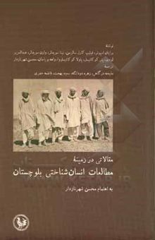 کتاب مقالاتی در زمینه مطالعات انسان‌شناختی بلوچستان