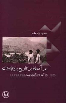 کتاب درآمدی بر تاریخ بلوچستان: از آغاز تا برآمدن پهلوی