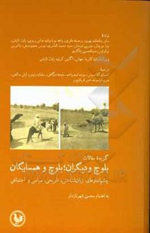 کتاب گزیده مقالات بلوچ و دیگران: بلوچ و همسایگان: چشم‌اندازهای تاریخی، اجتماعی و زبانشناختی