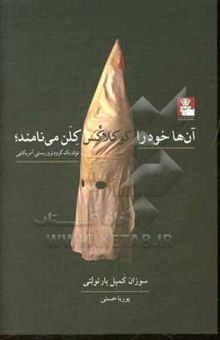 کتاب آن‌ها خود را کو کلاکس کلن می‌نامند: تولد یک گروه تروریستی آمریکایی