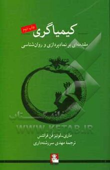 کتاب کیمیاگری: مقدمه‌ای بر نمادپردازی و روان‌شناسی