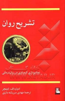 کتاب تشریح روان: نمادپردازی کیمیاوی در روان‌درمانی