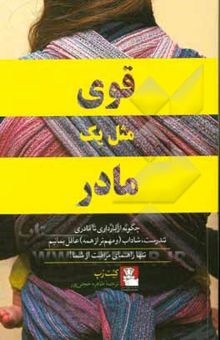 کتاب قوی مثل یک مادر: چگونه از بارداری تا مادری تندرست، شاداب (و مهم‌تر از همه) عاقل بمانیم ...