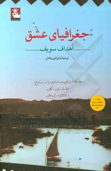 کتاب جغرافیای عشق نوشته اهداف سویف