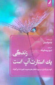 کتاب زندگی یک استارت آپ است: مسائلی که بنیان‌گذاران میتوانند در مورد انتخاب‌ها و مدیریت تغییر به ما بیاموزند