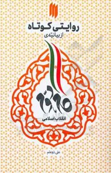 کتاب روایتی کوتاه از بیانیه‌ی گام دوم انقلاب اسلامی