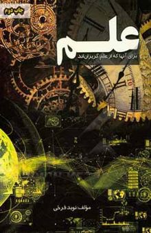 کتاب علم: برایآنها که از علم گریزان‌اند