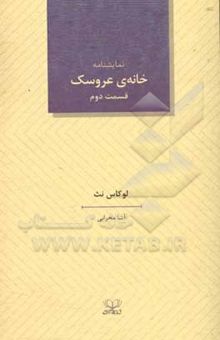 کتاب نمایشنامه‌ی خانه‌ی عروسک قسمت دوم