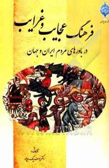 کتاب فرهنگ عجایب و غرایب در باورهای مردم ایران و جهان
