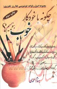 کتاب چگونه با خودکار خوب بنویسیم؟ مجموعه اصول و قواعد خوشنویسی خط ریز "تحریری"