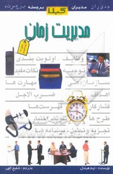 کتاب مدیریت زمان