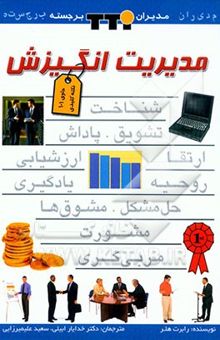کتاب مدیریت انگیزش