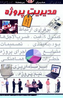 کتاب مدیریت پروژه