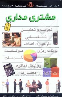 کتاب مشتری‌مداری