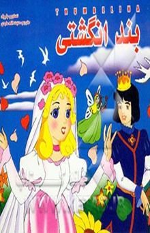 کتاب بندانگشتی