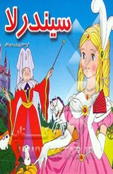 کتاب سیندرلا