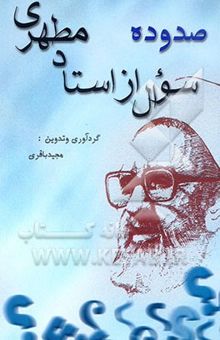 کتاب یکصد و ده سوال از استاد مطهری رحمه‌الله