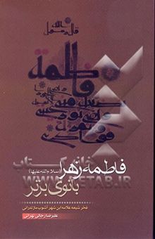 کتاب فاطمه‌ زهرا (س) بانوی برتر