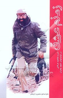 کتاب زمزم عشق (شرح مفاهیم عرفانی در نیایش‌های شهید چمران)