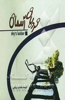 کتاب نردبان آسمان = Sky's ladder