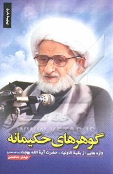کتاب گوهرهای حکیمانه: تازه‌هایی از بقیه الاولیاء حضرت آیت‌الله بهجت