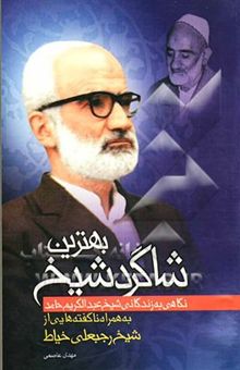 کتاب بهترین شاگرد شیخ: نگاهی به زندگانی شیخ عبدالکریم حامد به همراه ناگفته‌هایی از زندگانی شیخ رجبعلی خیاط نوشته مهدی عاصمی