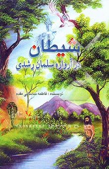 کتاب شیطان در آرواره سلمان رشدی: شیطان کیست؟ با آدم چه کرد؟ و با فرزندان او چه خواهد کرد؟