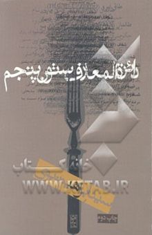 کتاب دایره‌المعارف ستون پنجم