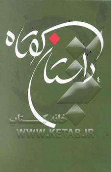 کتاب داستان کوتاه/جلد اول