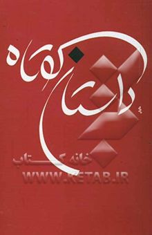 کتاب داستان کوتاه/جلد پنجم