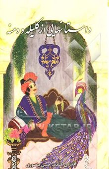 کتاب داستانهایی از کلیله و دمنه