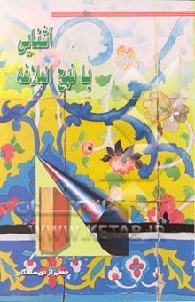 کتاب آشنایی با نهج البلاغه