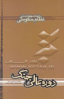 کتاب رژیم صهیونیستی: نظام حکومتی نوشته الیاس شوفانی