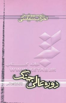 کتاب رژیم صهیونیستی: احزاب سیاسی نوشته صادق خلیفه