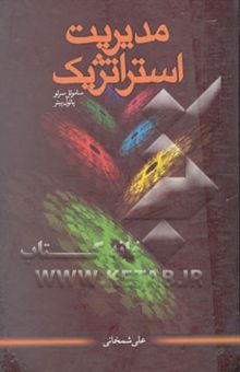 کتاب مدیریت استراتژیک