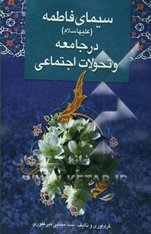 کتاب سیمای فاطمه (ع) در جامعه و تحولات اجتماعی