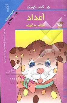 کتاب 15 کتاب کودک: مارپیچ