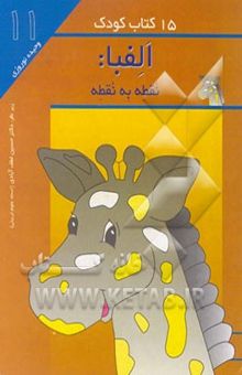 کتاب 15 کتاب کودک: الفبا: نقطه به نقطه