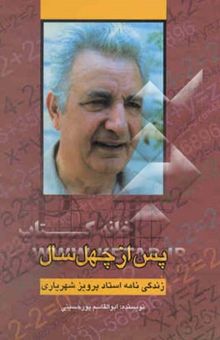 کتاب پس از چهل سال: زندگی‌نامه استاد پرویز شهریاری