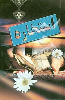 کتاب استخاره به زبان ساده