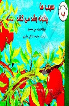 کتاب سیب‌ها چگونه رشد می‌کند