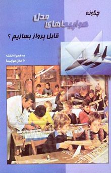 کتاب چگونه هواپیماهای مدل قابل پرواز بسازیم؟