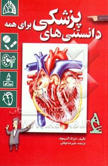 کتاب دانستنیهای پزشکی: آسیموف شرح می‌دهد: زیست‌شناسی، بهداشت و بیماری‌ها